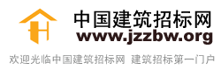 中国建筑招标网jianzhu